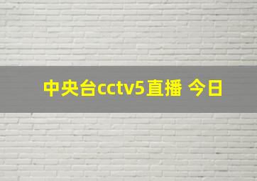 中央台cctv5直播 今日